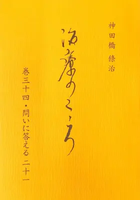 「治療のこころ」巻34