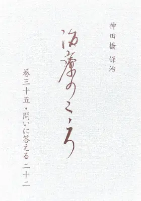「治療のこころ」巻35