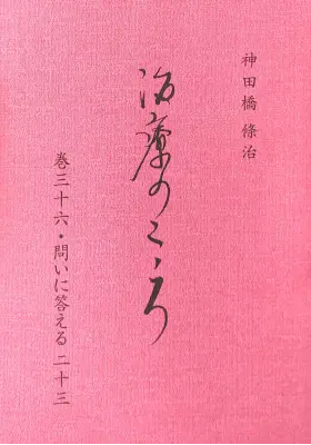 「治療のこころ」巻36