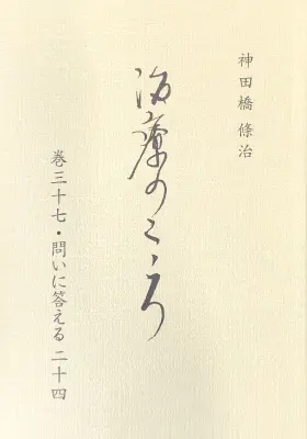 「治療のこころ」巻37