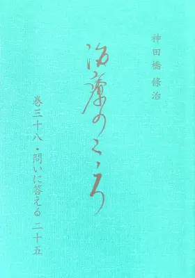 「治療のこころ」巻38